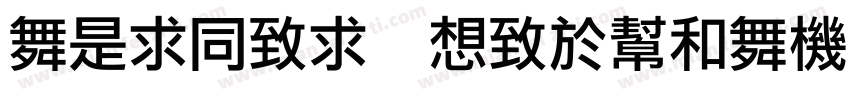 aLiHei Regular字体转换